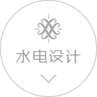 水電設(shè)計